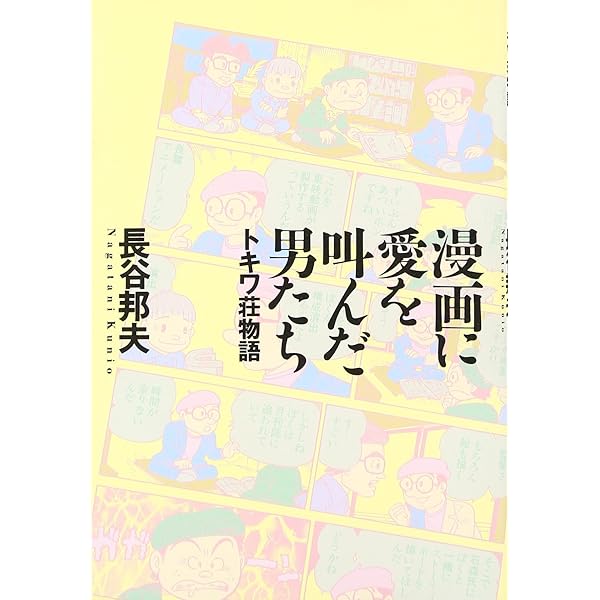 パロディ漫画大全 | 長谷 邦夫 |本 | 通販 | Amazon